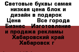 Световые буквы самая низкая цена блок и дизайн в подарок › Цена ­ 80 - Все города Бизнес » Изготовление и продажа рекламы   . Хабаровский край,Хабаровск г.